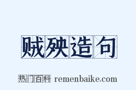 贼殃造句是什么意思的图片